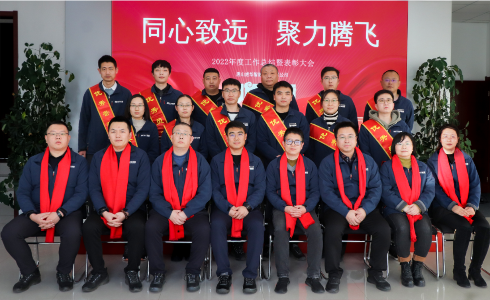 同心致远 聚力腾飞—唐山旭华智能科技有限公司召开2022年度工作总结暨表彰大会