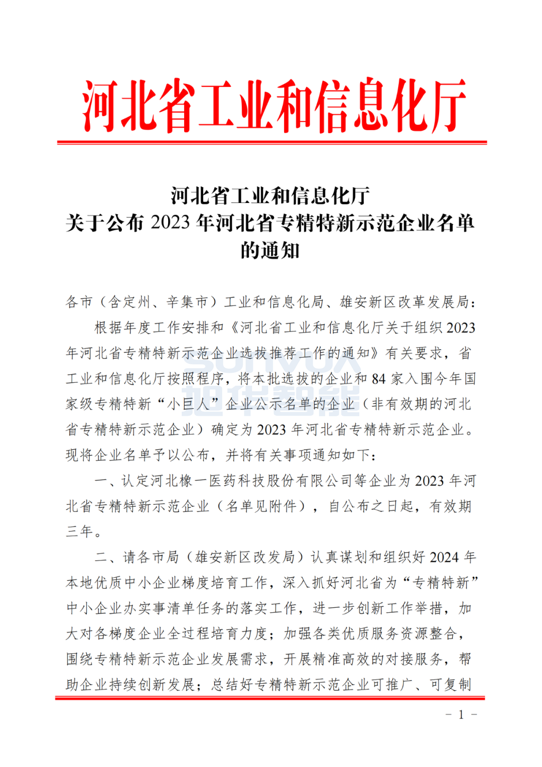 旭华智能获得河北省“专精特新”示范企业荣誉称号