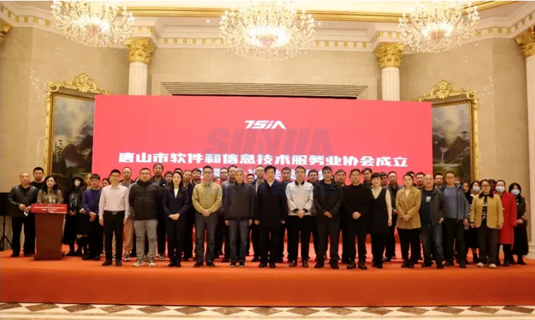 唐山旭华智能科技有限公司当选唐山市软件和信息技术服务业协会副理事长单位