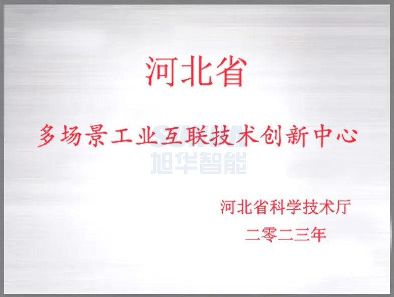 旭华智能成功获批“河北省多场景工业互联技术创新中心”！