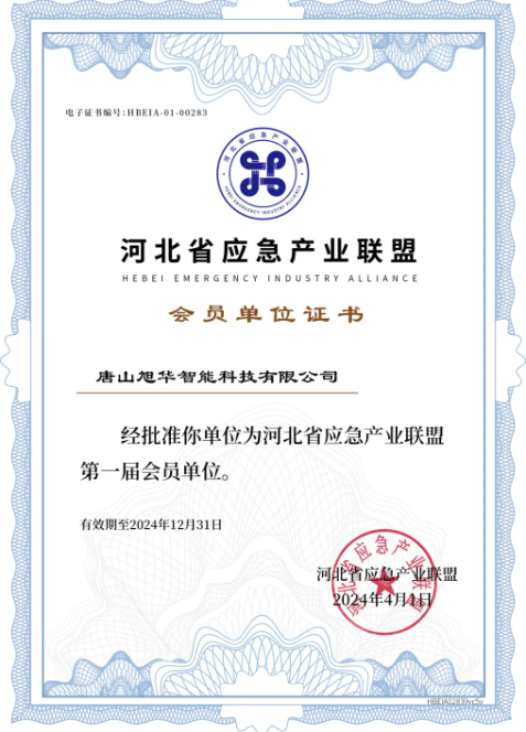 旭华智能成为河北省应急产业联盟第一届会员单位