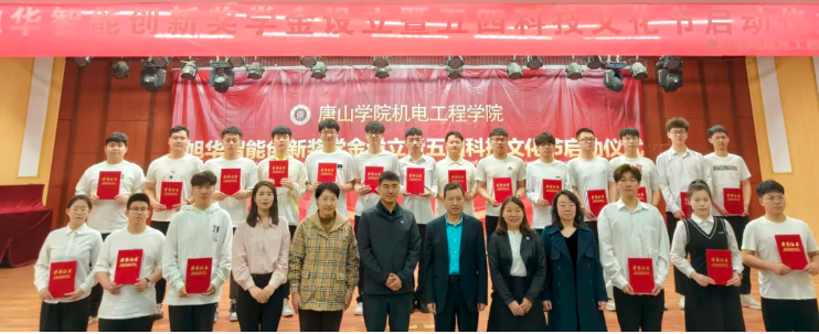 助力教育事业发展，助推莘莘学子扬帆 ——“旭华智能创新奖学金”设立仪式在唐山学院成功举办！