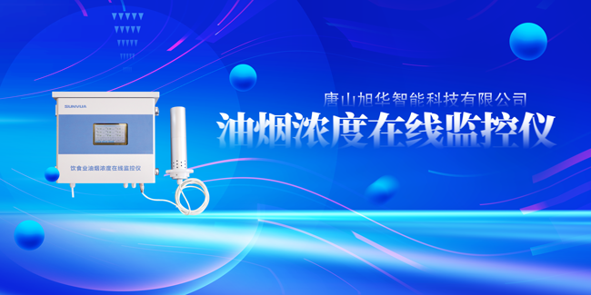 旭华智能油烟浓度在线监控仪，让餐饮更绿色！