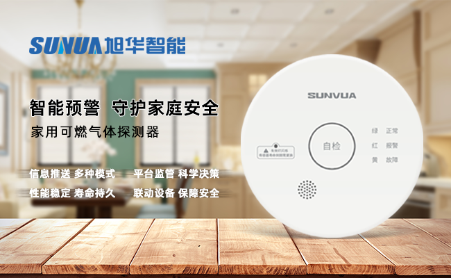守护家的温暖，从“安全用气”开始 ——旭华智能家用燃气报警器，您的安心之选