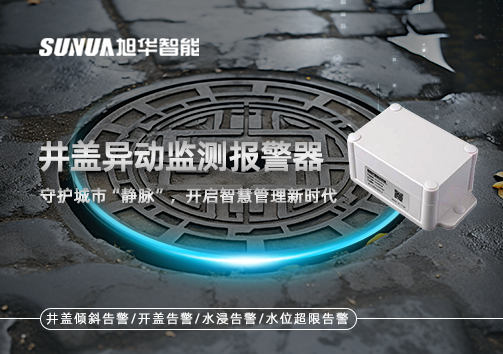 井盖异动监测报警器，守护城市“静脉”，开启智慧管理新时代！
