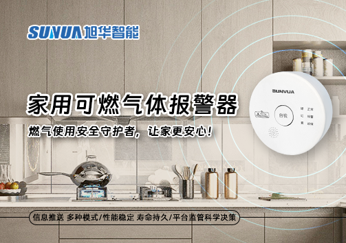 家用可燃气体报警器：燃气使用安全守护者，让家更安心！