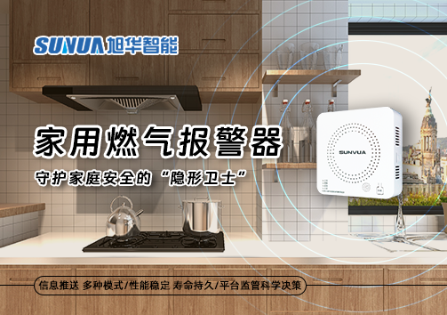 家用燃气报警器：守护家庭安全的“隐形卫士”