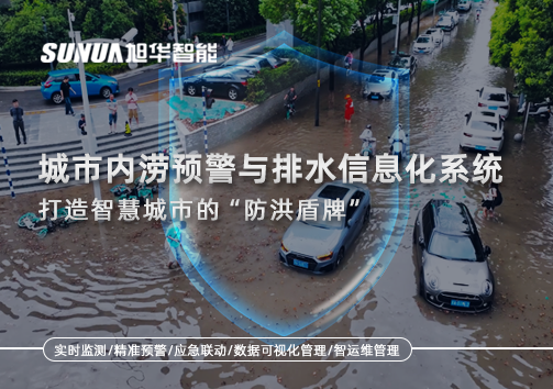 城市内涝预警与排水信息化系统：打造智慧城市的“防洪盾牌”！
