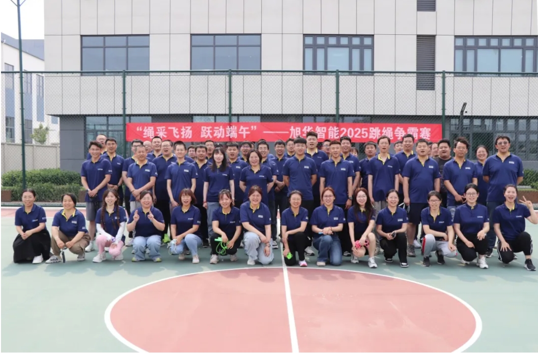 “绳采飞扬 跃动端午”——旭华智能举行跳绳争霸赛！