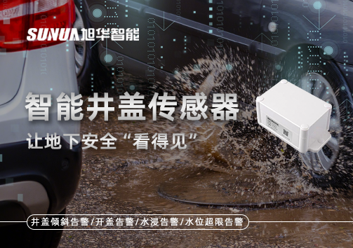 智慧城市新卫士：智能井盖传感器，让地下安全“看得见”