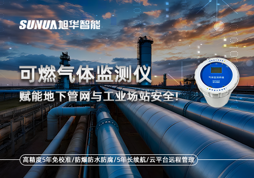 可燃气体监测仪：赋能地下管网与工业场站安全！