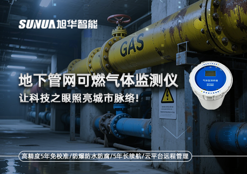 燃气管道“哨兵卫士”：地下管网可燃气体监测仪，让科技之眼照亮城市脉络