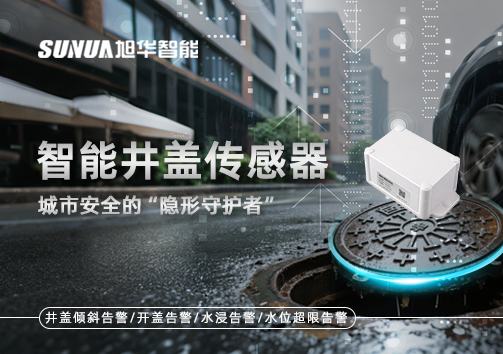 智能井盖传感器：守护城市“脚下安全”的智慧之眼！