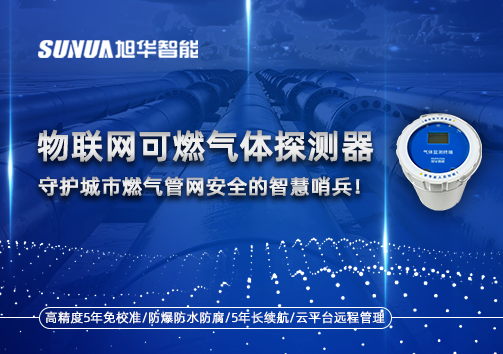 物联网可燃气体探测器：守护城市燃气管网安全的智慧哨兵！