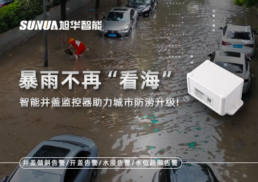 暴雨不再“看海”，智能井盖监控器助力城市防涝升级！