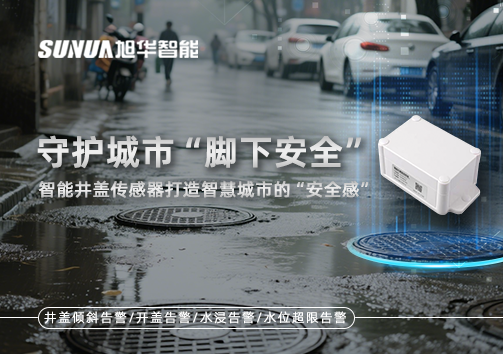 守护城市“脚下安全”：智能井盖传感器打造智慧城市的“安全感”