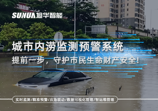 城市内涝监测预警系统：提前一步，守护市民生命财产安全！