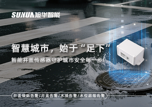 智慧城市，始于“足下”——智能井盖传感器守护城市安全每一步!