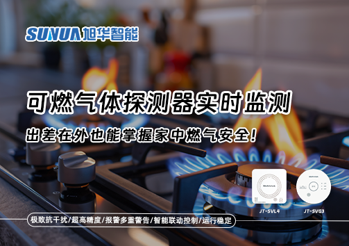 可燃气体探测器实时监测，出差在外也能掌握家中燃气安全！