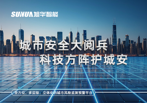 城市安全大阅兵，科技方阵护城安！ㅤㅤㅤㅤㅤㅤㅤㅤㅤㅤㅤㅤㅤㅤㅤㅤㅤㅤㅤㅤㅤㅤㅤㅤㅤㅤㅤㅤ ——筑牢城市生命线，智慧防线守万家