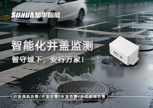 智能化井盖监测——智守城下，安行万家！