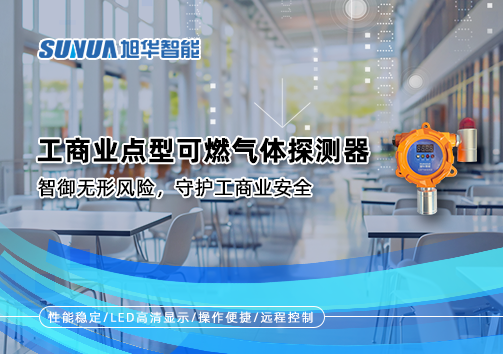 工商业点型可燃气体探测器：智御无形风险，守护工商业安全