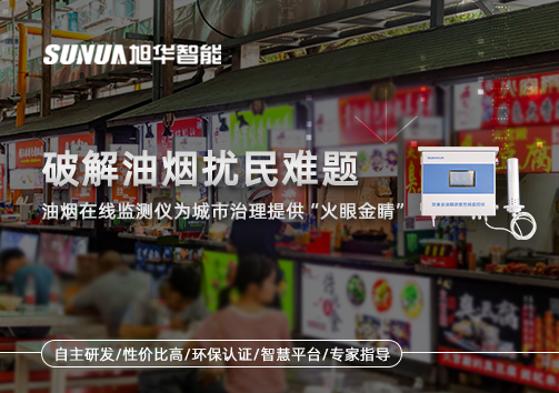 破解油烟扰民难题：油烟在线监测仪为城市治理给予“火眼金睛”