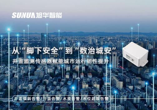 从“脚下安全”到“数治城安”：井盖监测传感器赋能城市运行韧性提升
