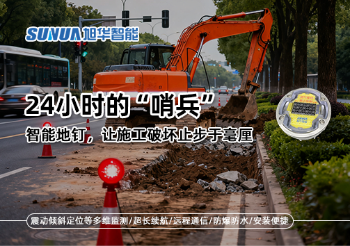 24小时的“哨兵”：智能地钉，让施工破坏止步于毫厘