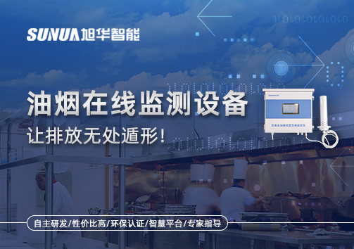 油烟看不见？但污染看得见！油烟在线监测设备让排放无处遁形！