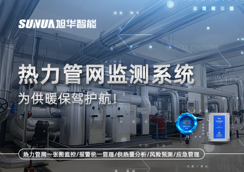 告别供暖“痛点”，热力管网监测系统，为供暖保驾护航！