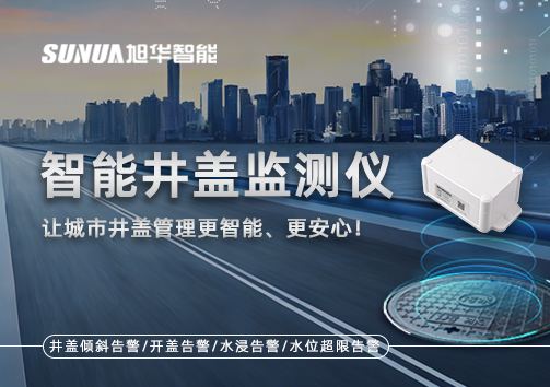 智能井盖监测仪——让城市井盖管理更智能、更安心！