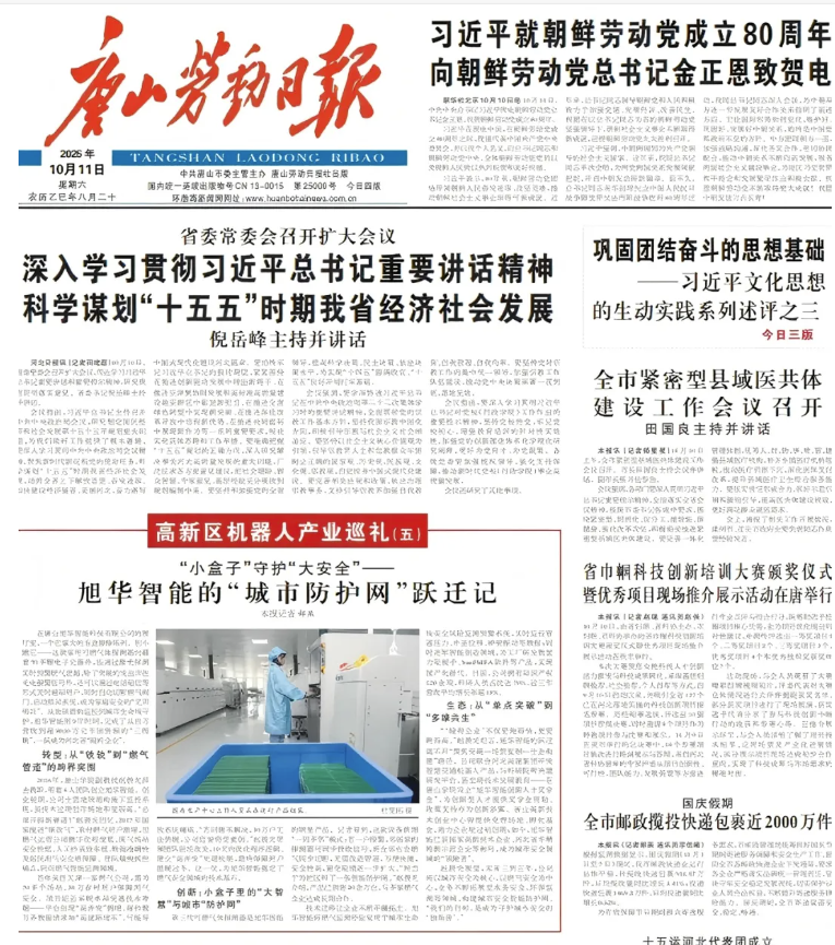 媒体聚焦 | 唐山劳动日报报道：旭华智能“城市防护网”守护万家平安