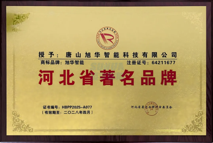 喜讯！旭华智能商标斩获“河北省著名品牌”称号！