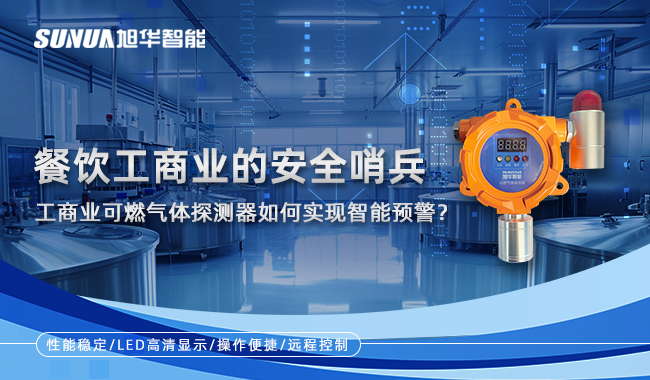 餐饮工商业的安全哨兵：工商业可燃气体探测器如何实现智能预警？