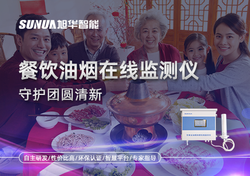 年关聚餐多，油烟悄成患：餐饮油烟在线监测仪守护团圆清新