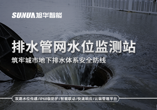排水管网水位监测站：筑牢城市地下排水体系安全防线