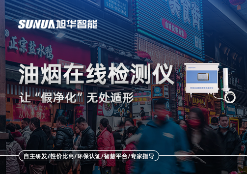 油烟净化器装了却没用？油烟在线检测仪让“假净化”无处遁形