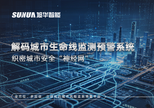织密城市安全“神经网”：解码城市生命线监测预警系统